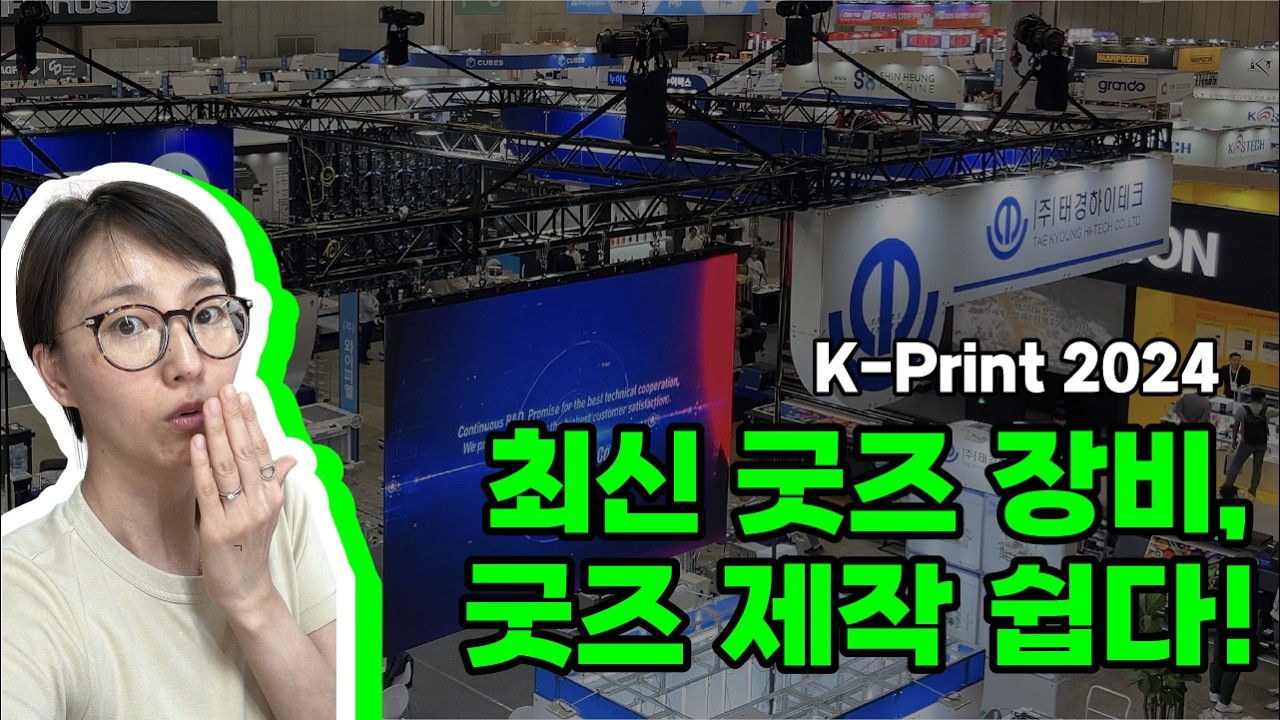 굿즈장비부터 대형까지, K-Print 전시