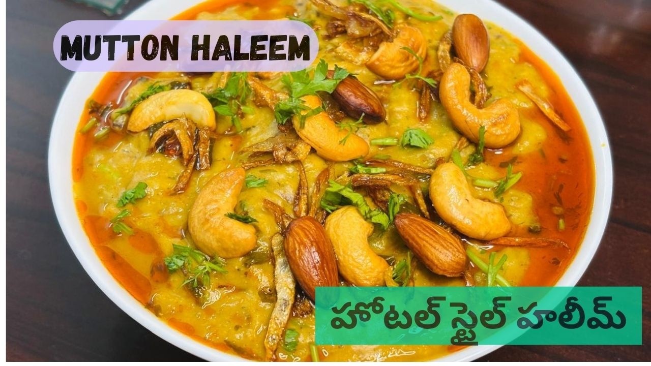 అచ్చం హోటల్ లాంటి హలీమ్ ఇంట్లోనే! ఆ సాఫ్ట్ టెక్స్చర్ రావాలంటే ఇలా చేయండి! Hyderabadi Mutton Haleem