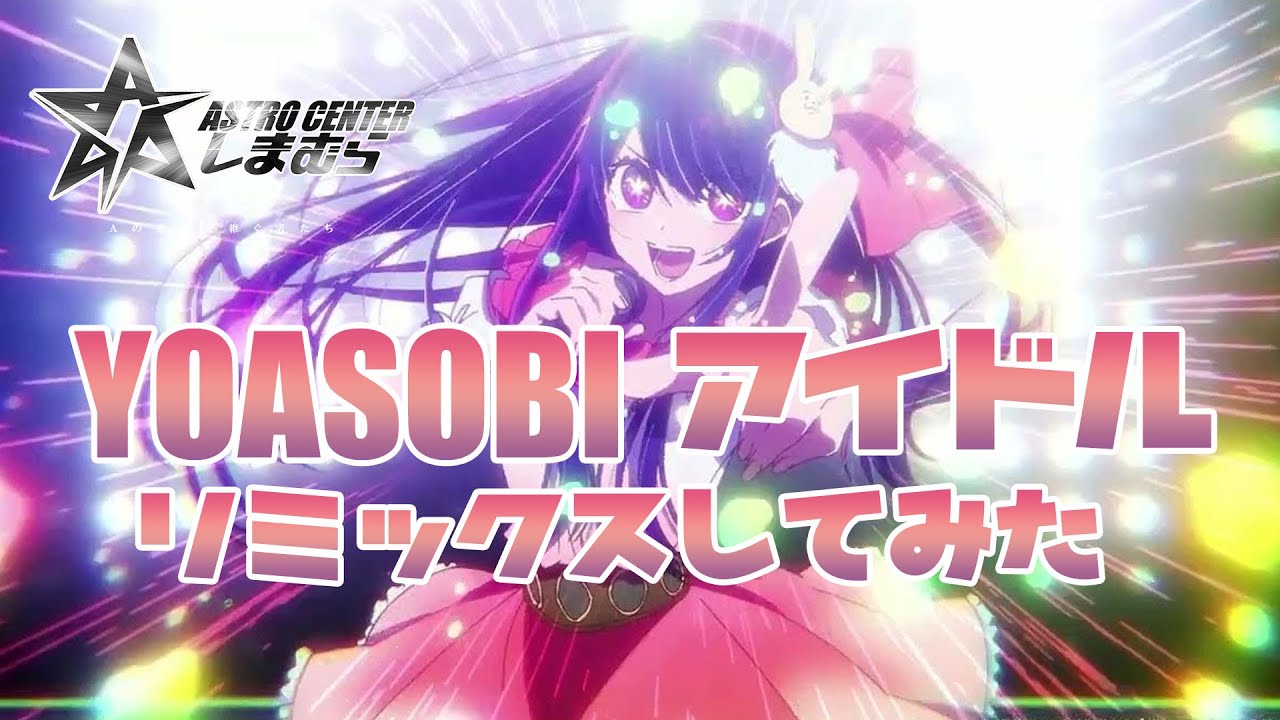 YOASOBI - アイドル (AstroCenter Remix) 【推しの子】オープニング｜OP 【リミックス】
