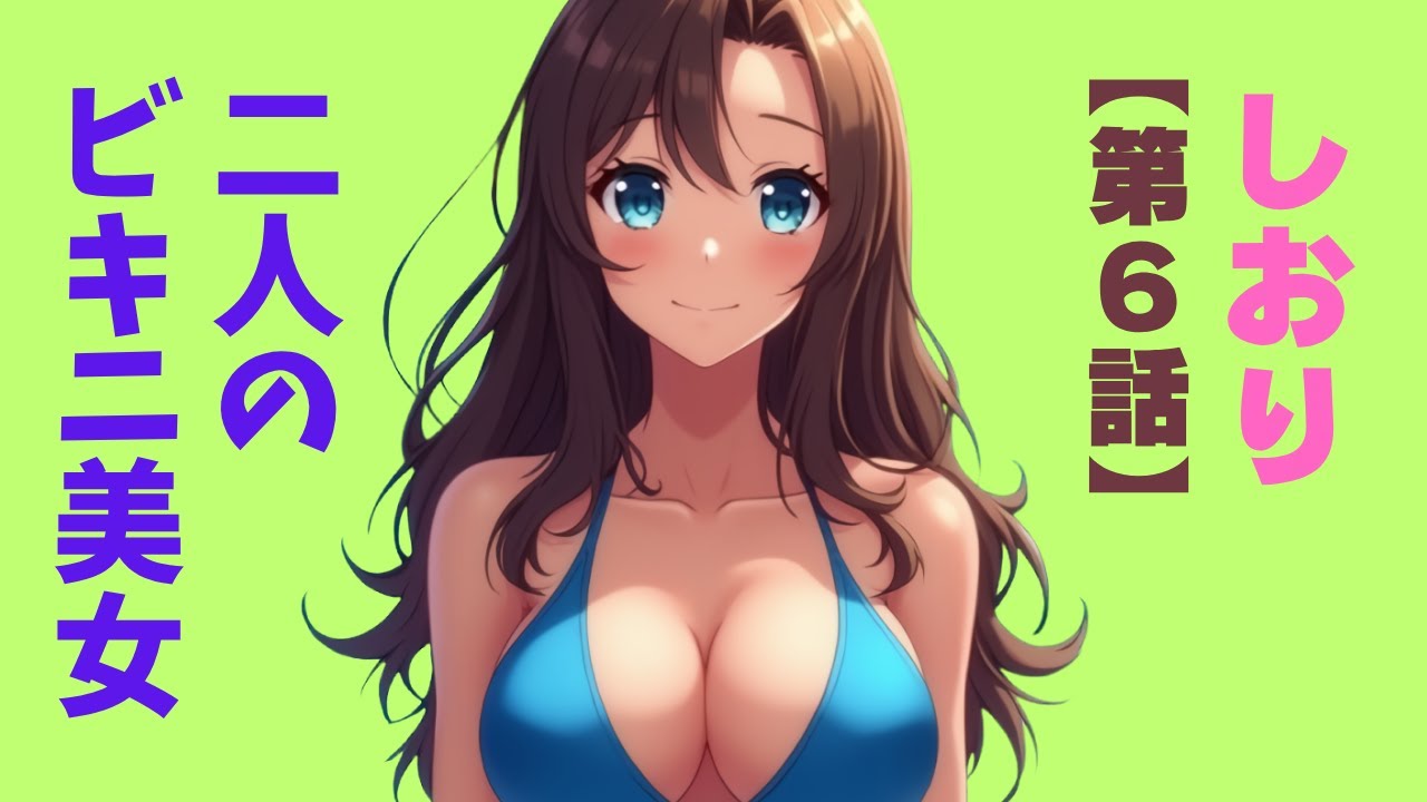 ビキニからこぼれちゃう⁈【恋愛朗読】僕のカワイイ彼女/しおり編/第6話「真夏の誘惑」