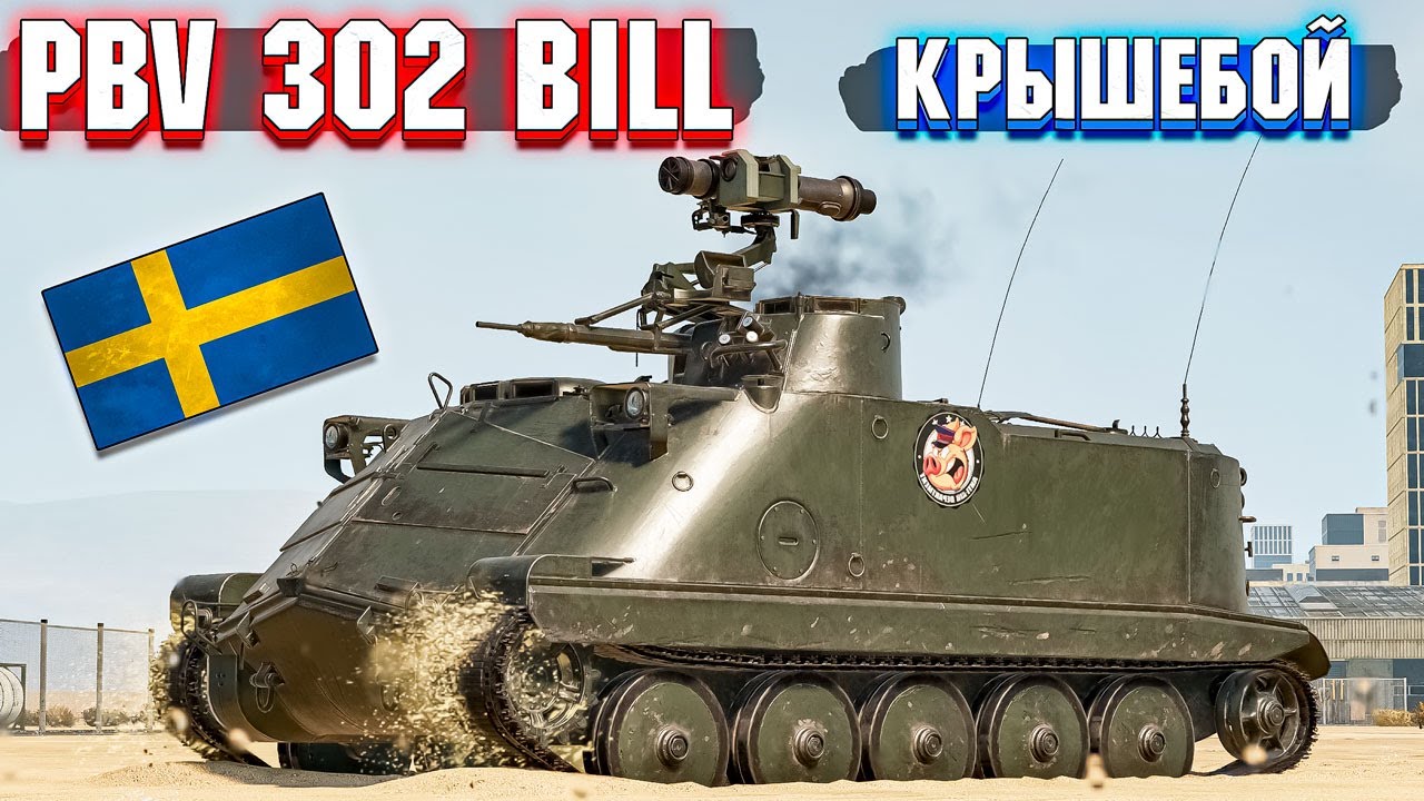 War Thunder - PBV 302 Bill КРЫШЕБОЙНЫЙ МАЛЫШ