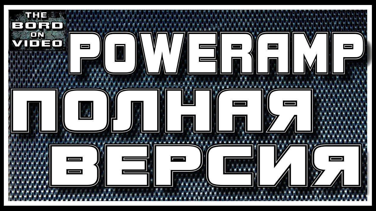 Как взломать PowerAmp / Делаем Полную Версию с Бесплатной