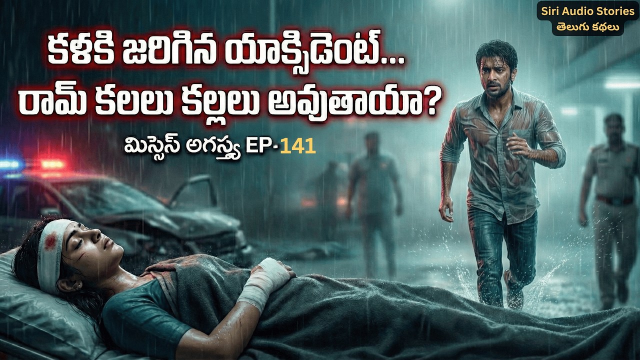 మిస్సెస్ అగస్త్య EP–141 | Kala Accident Shock 💔 Ram Dreams Break అవుతాయా? | HeartTouchingEpisode