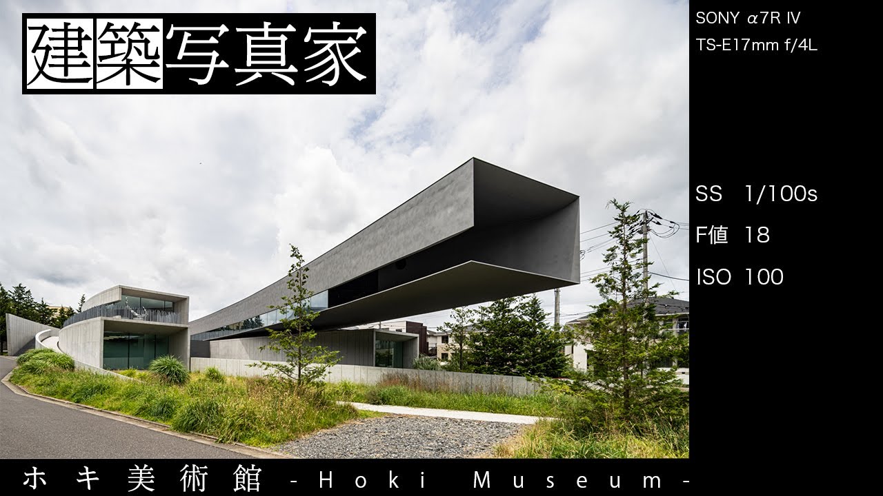 【EOS-1DX MarkIII】ＪＩＡ2011年度日本建築大賞受賞・ホキ美術館【建築撮影ぶらり旅 第20弾】