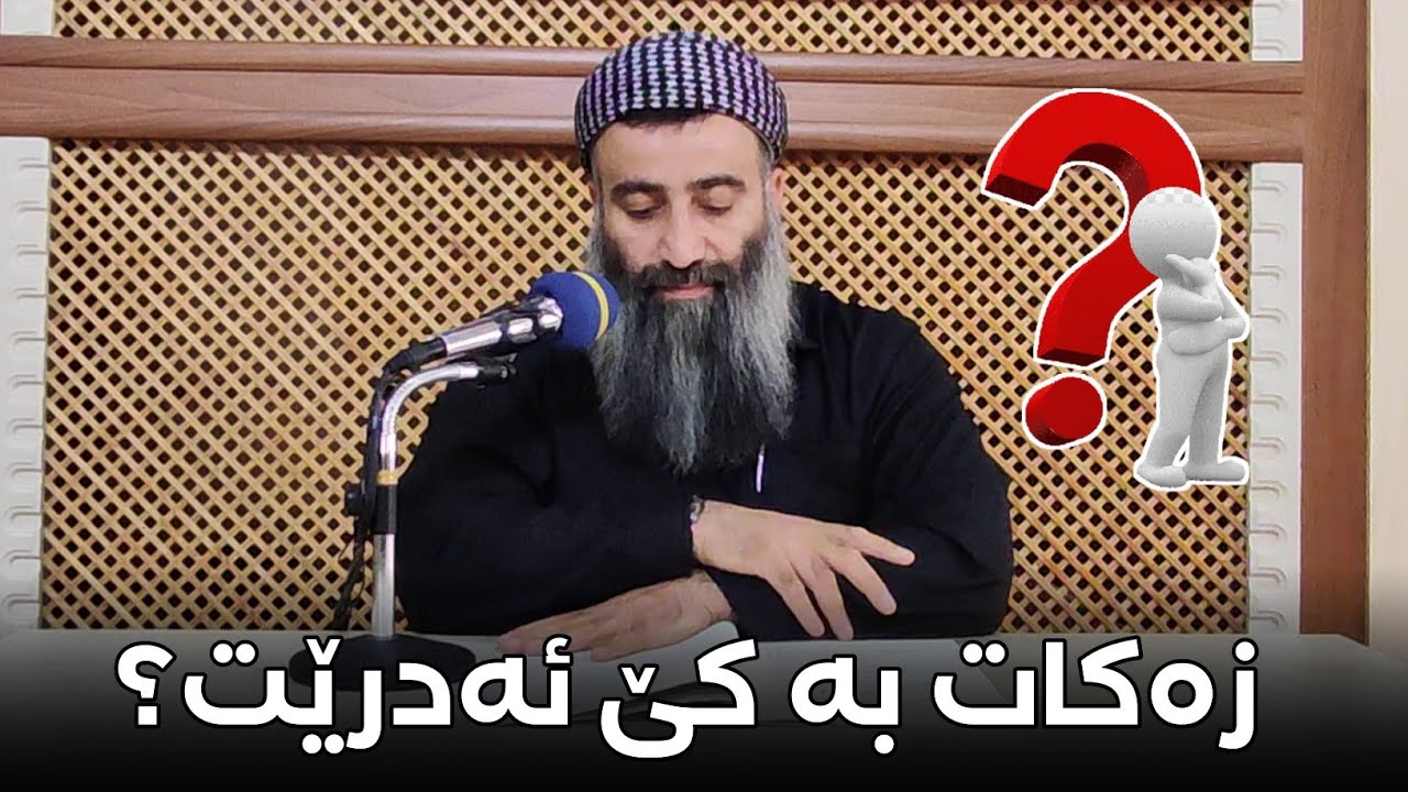 ئەم ٨ کەسە کێن زەکاتیان پێ ئەدرێت؟! مامۆستا هەڵۆ mamosta halo