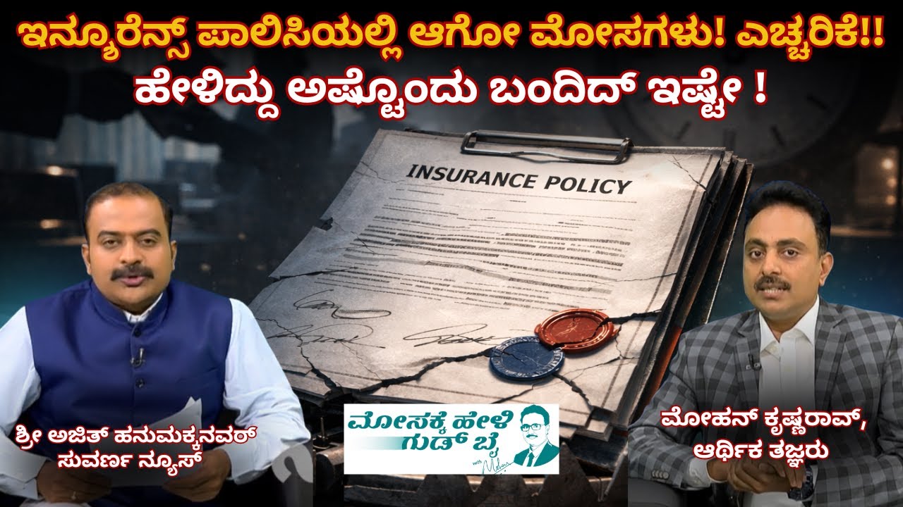 ಯಾರನ್ನೋ ನಂಬಿ ಇನ್ಶೂರೆನ್ಸ್ ಪಾಲಿಸಿ ನಲ್ಲಿ ದುಡ್ಡು ಕಳ್ಕೊಂಡಿದೀರಾ? ಮೋಸಕ್ಕೆ ಹೇಳಿ ಗುಡ್ ಬೈ ! ಎಪಿಸೋಡ್ -೩