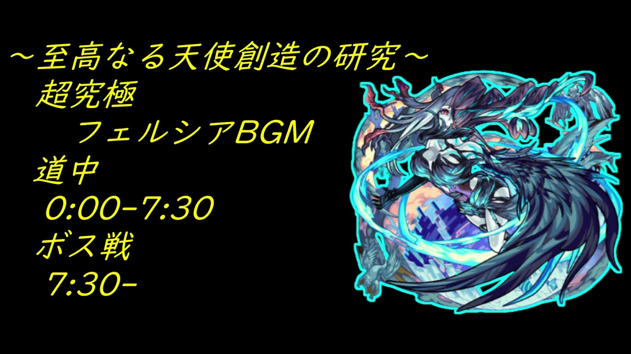 超究極フェルシア降臨BGM道中＆ボス戦【モンストBGM】