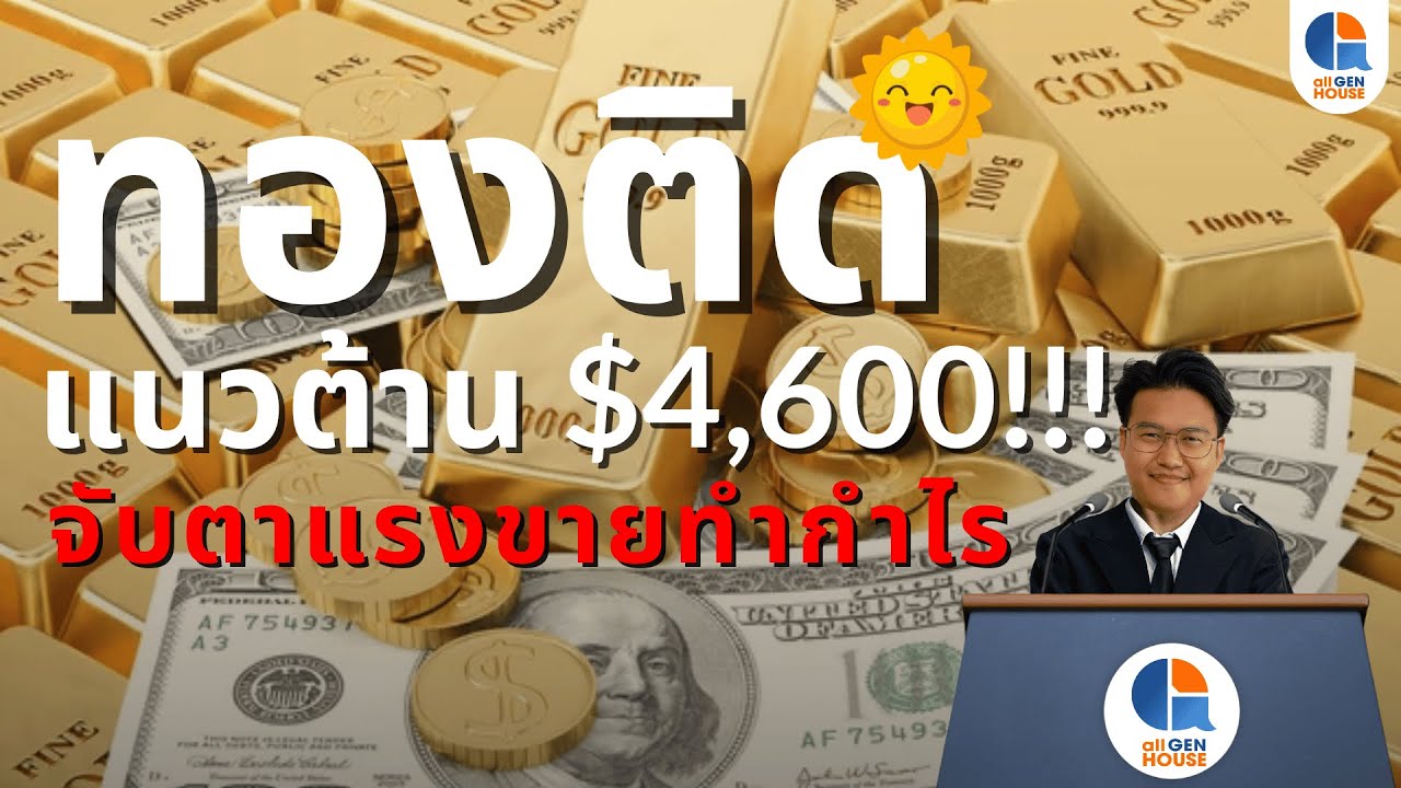 🔴 ทองติดแนวต้าน $4,600 !!! จับตาแรงขายทำกำไร I 13 ม.ค. 69 I #allgenvestor (เช้า)