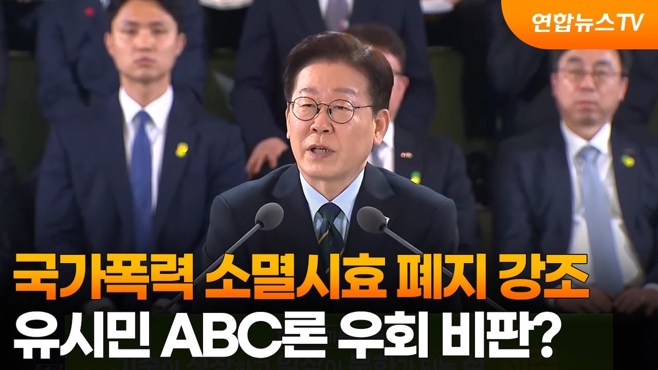 이 대통령, 국가폭력 소멸시효 폐지 강조&hellip;유시민 ABC론 우회 비판? / 연합뉴스TV (YonhapnewsTV)