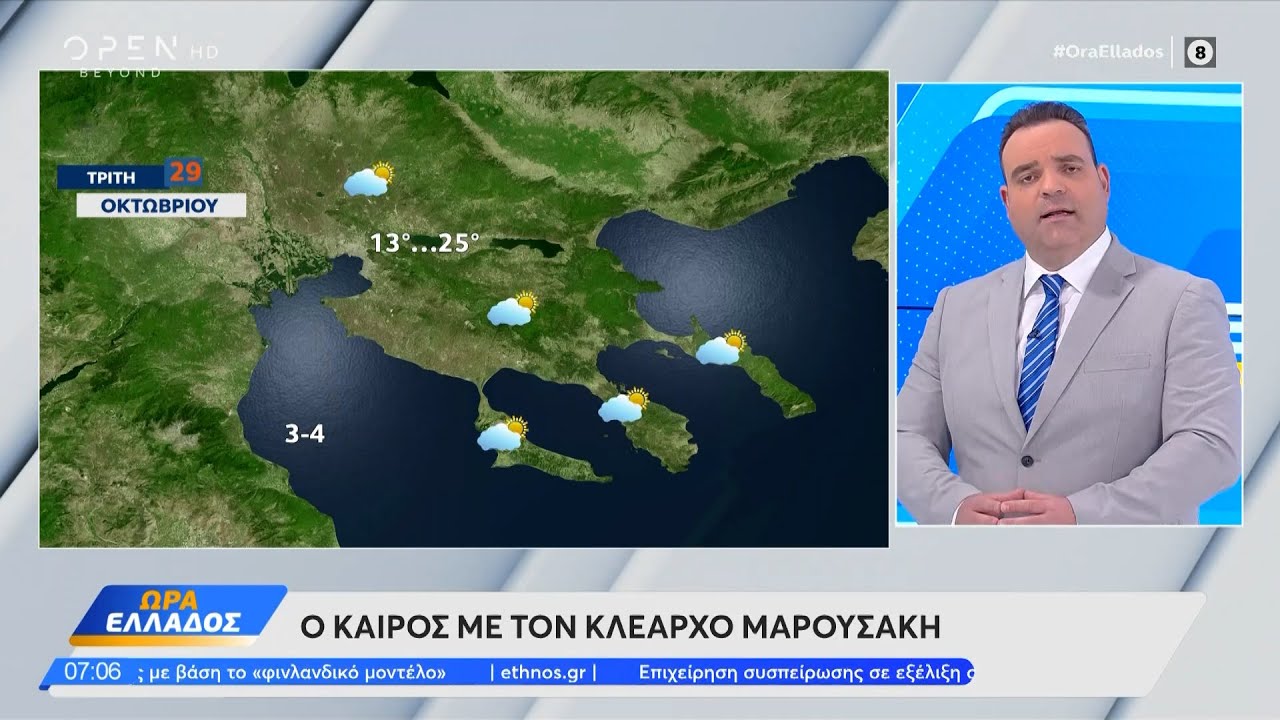 Καιρός 29/10/2024: Ηλιοφάνεια με αραιές νεφώσεις και βοριάδες | Ethnos