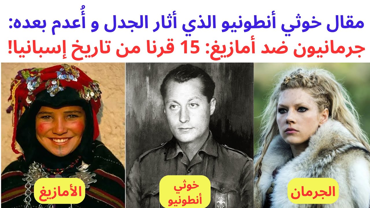 مقال خوثي أنطونيو الذي أثار الج﻿دل:جرمانيون ضد أمازيغ: 15 قرنا من تاريخ إسبانيا و الأندلس!