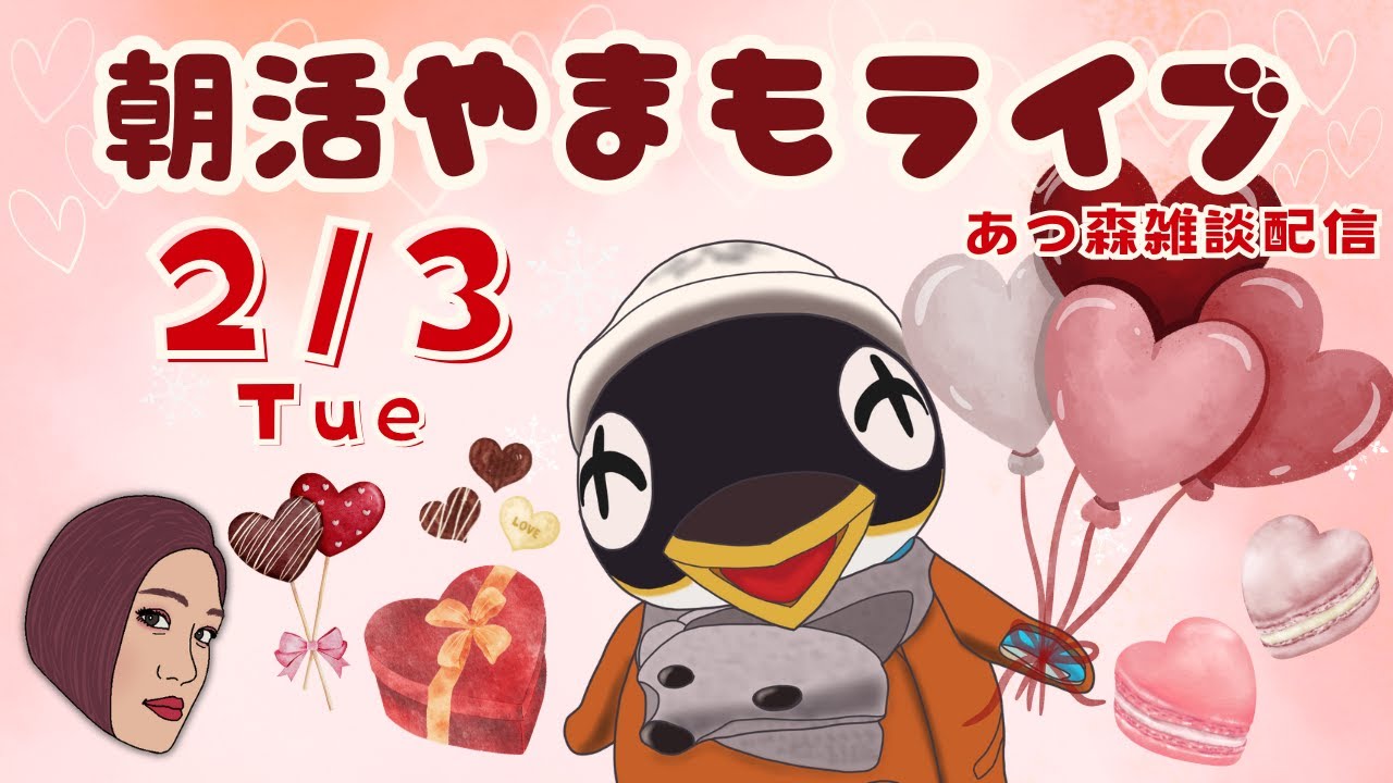2/3(火)☀️朝活やまもライブ【あつ森雑談配信】