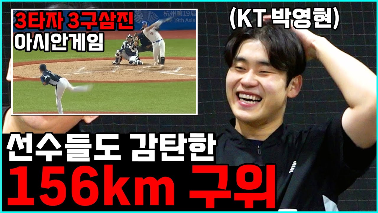 대만 타자들이 건들지도 못한 공을 던질 수 있었던 이유 [KT박영현]