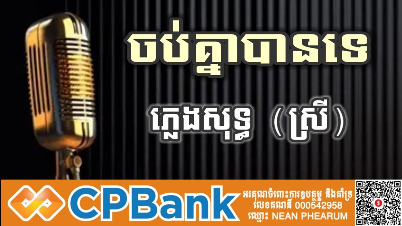 ចប់គ្នាបានទេ ភ្លេងសុទ្ធ បទស្រី karaoke