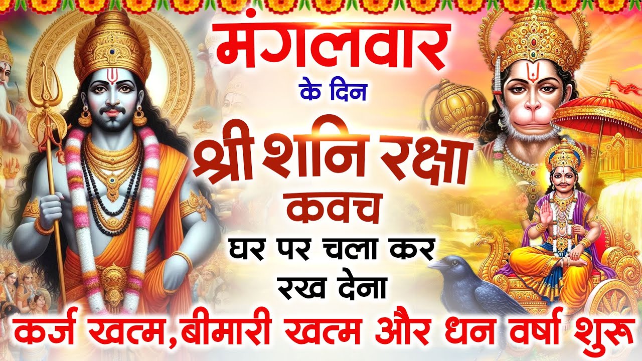 मंगलवार के दिन अपने घर में शनि रक्षा कवच चलाकर रख देने से र्कज खत्म, बीमारी खत्म धन वर्षा शुरू