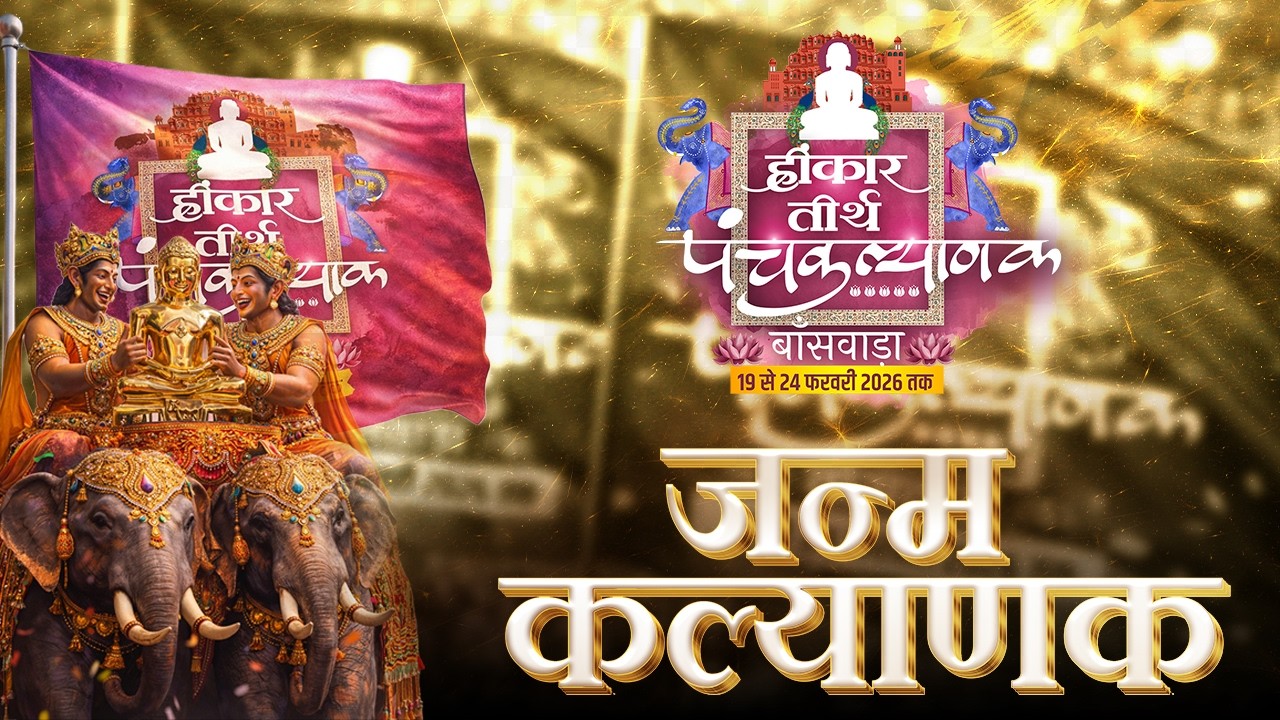 Day 03 | जन्म कल्याणक | हिंकर तीर्थ | muni Aaditya sagar ji |  21  Feb 2026 | बांसवाड़ा
