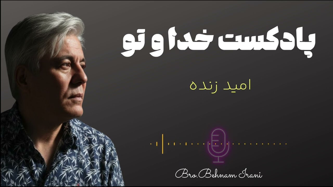 پادکست خدا و تو | قسمت اول | امید زنده