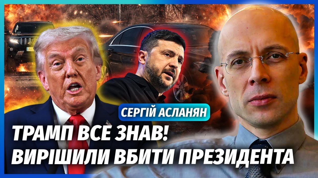 АСЛАНЯН: СРОЧНО! ПОКУШЕНИЕ НА ЗЕЛЕНСКОГО. Авто АТАКОВАЛИ СПЕЦСЛУЖБЫ? Сделку подпишет новый президент