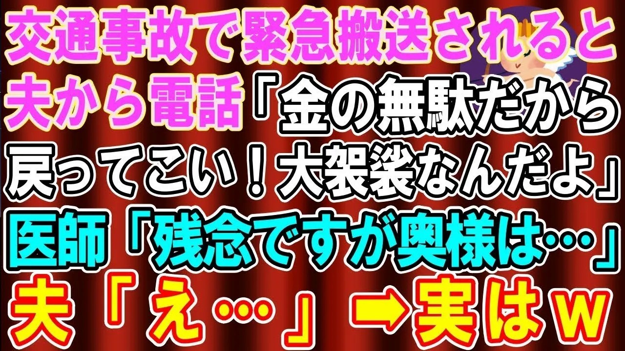 【総集編】【スカッとする話】交通事故で緊急搬送されると夫「車にぶつかったくらいで病院に行くな！金の無駄」医師「残念ですが奥様はもう…」夫「え？」→実は…【修羅場】