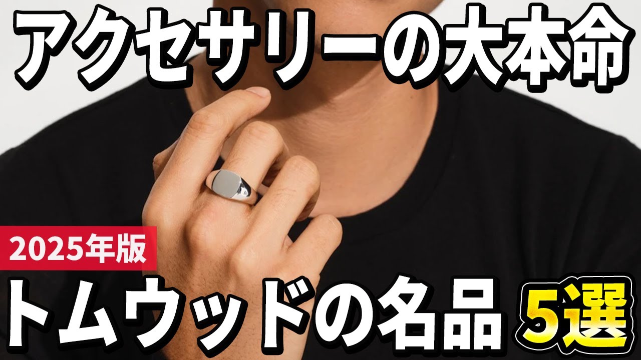 【2025年版】洗練されたアクセサリーに惚れる！トムウッドの名品おすすめ5選