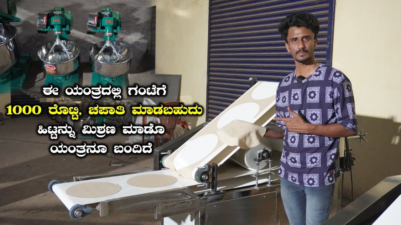 ರೊಟ್ಟಿ ಮಾಡೋಕ್ ಮಷಿನ್ ಬಂದೈತ್ರಿ Jowar Roti Making Machine for Commercial | Kannada Vlogs