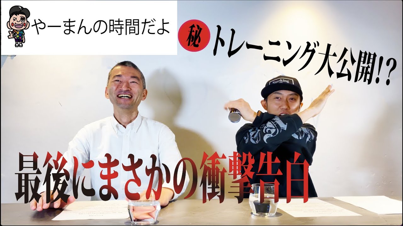 【山本将守】必見！2人の日本酒のトレーニング法を初公開！？　最後にまさかの衝撃告白？！