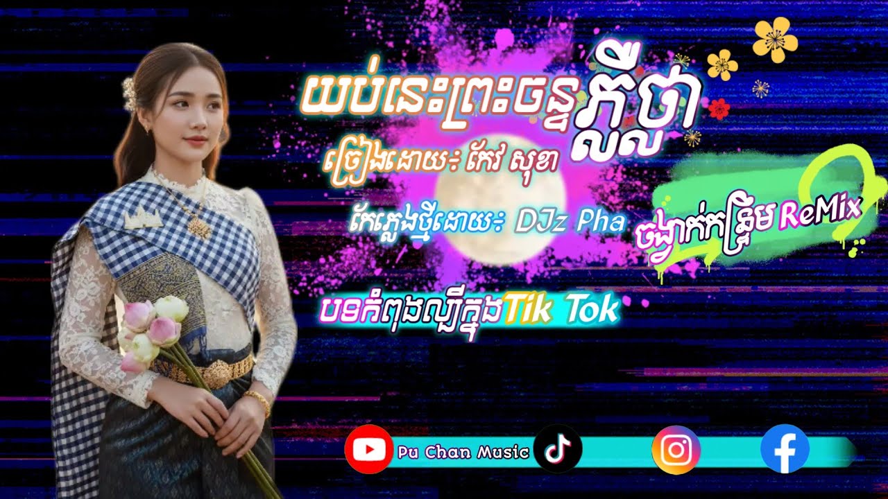 ព្រះចន្ទរះមូលក្រឡង 🌝-យប់នេះព្រះចន្ទភ្លឺថ្លា ចង្វាក់កន្រ្ទឹមReMix♨️Djz Pha-Remix