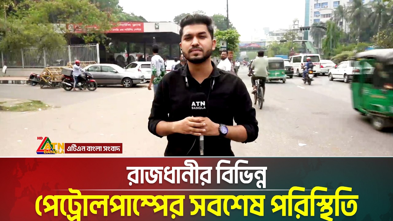 রাজধানীর বিভিন্ন পেট্রোলপাম্পের সবশেষ পরিস্থিতি | Oil Crisis | Petrolpump Update | ATN Bangla News