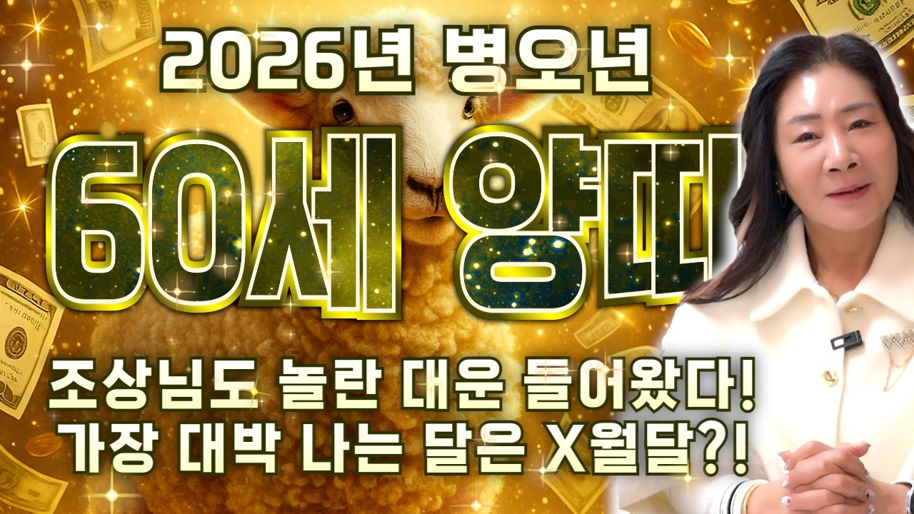 [2026년 병오년 1967년생 60세 양띠운세] 내 나이가 67년생 양띠라면 X월에 초대박납니다! 26년 양띠에게 찾아오는 변화와 기회들! 67년생 60세 양띠의 운명과 신년운세