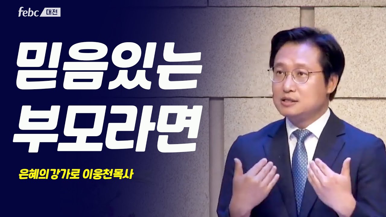 [극동방송] “믿음있는” 부모라면 l 둔산성광교회 이웅천 목사