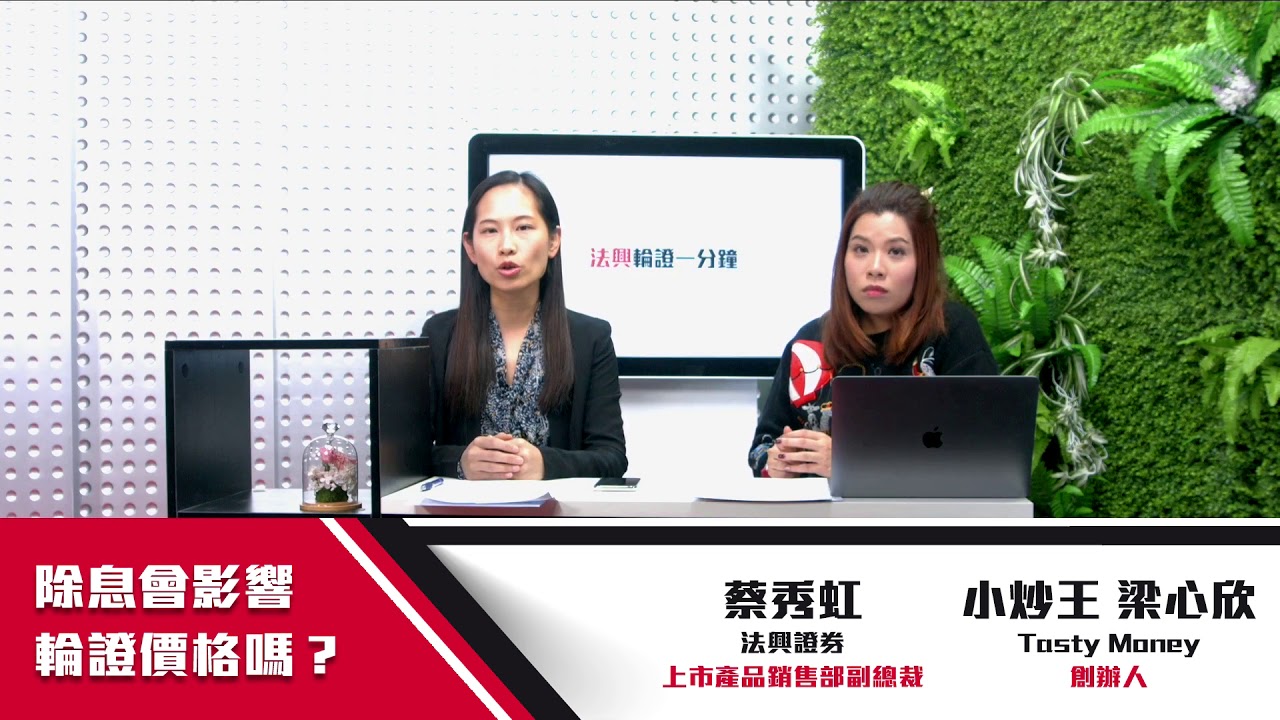 法興輪證一分鐘 ep5