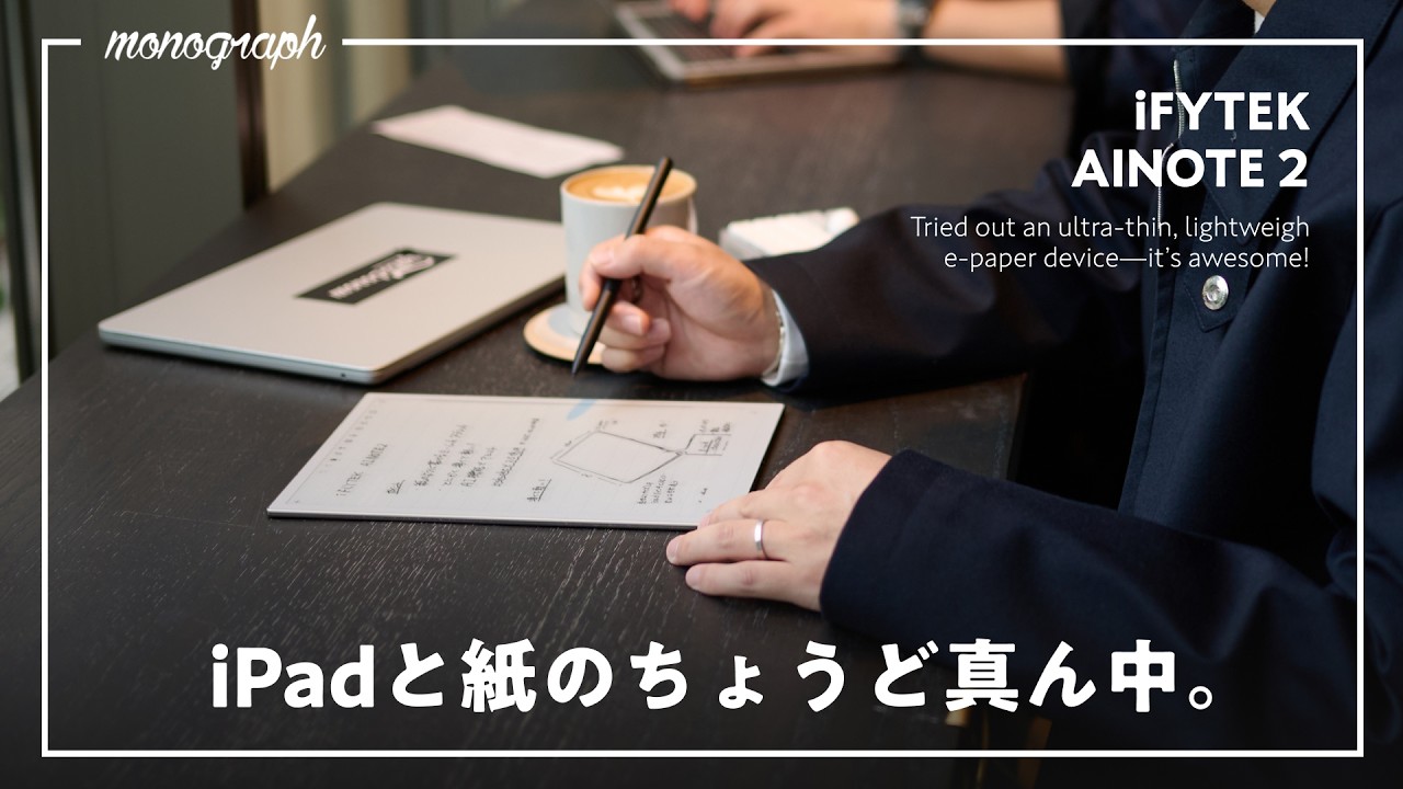 【支援3億円超え】デカくて極薄＆超軽量！ChatGPTまで搭載した最強の電子ペーパー！音声文字起こし×手書きノート『iFLYTEK AINOTE 2』レビュー