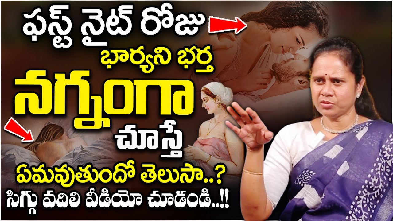 ఫస్ట్ నైట్ రోజు భార్యని భర్త న_-గ్నంగా చూస్తే.. | Dr Padma Kamalakar | MagnaTv Doctors