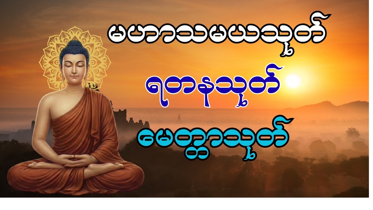 မဟာသမယသုတ် ၊ ရတနသုတ် နှင့် မေတ္တာသုတ်