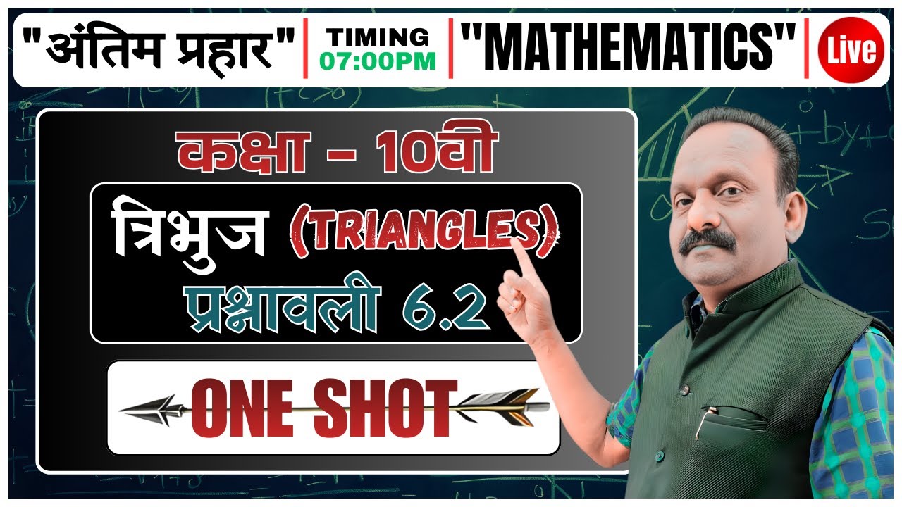 कक्षा - 10वी | त्रिभुज (TRIANGLES) (प्रश्नावली 6.2) | ONE SHOT | 