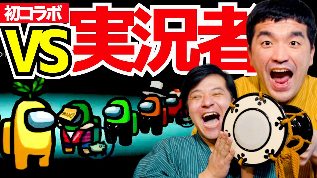 【Among Us】初コラボ！すゑひろがりず、宇宙人狼をゲーム実況してみた！！【アモングアス/アマングアス】