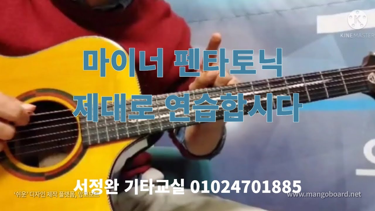 마이너펜타토닉 제대로 연습합시다 / 이론도 좀 아셔야 되구요 / 연습법도 아셔아죠 / 폼별 매칭되는 코드도 알아야하구요 / 서정완기타교실 / RVH