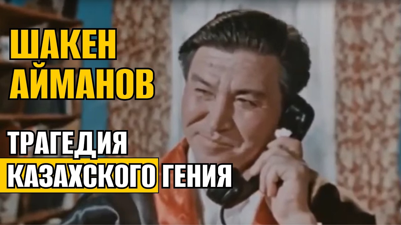 56 лет, мировая слава — и внезапная смерть в Москве | Трагедия Шакена Айманова