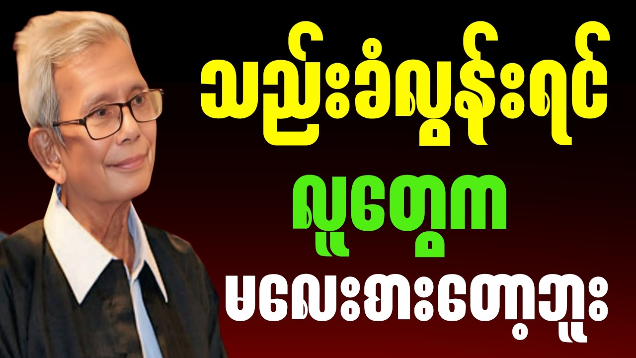 ဆရာကြီးအောင်သင်း ပြောတဲ့ သည်းခံလွန်းရင် လူတွေကမလေးစားတော့ဘူး#စာပေ#စာပေပြောချက်#motivation#education