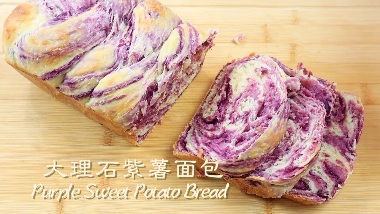 【免揉大理石紫薯面包】面包松软，紫薯香甜。  No-Knead Purple Sweet Potato Bread [Eng Sub]