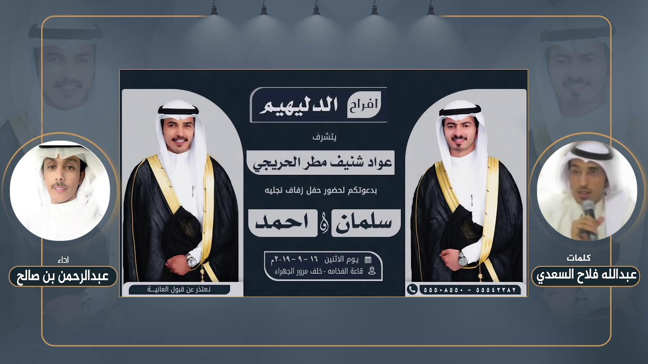 افراح الدليهيم | حفل سلمان واحمد عواد الدليهيم | كلمات عبدالله فلاح السعدي | اداء عبدالرحمن بن صالح