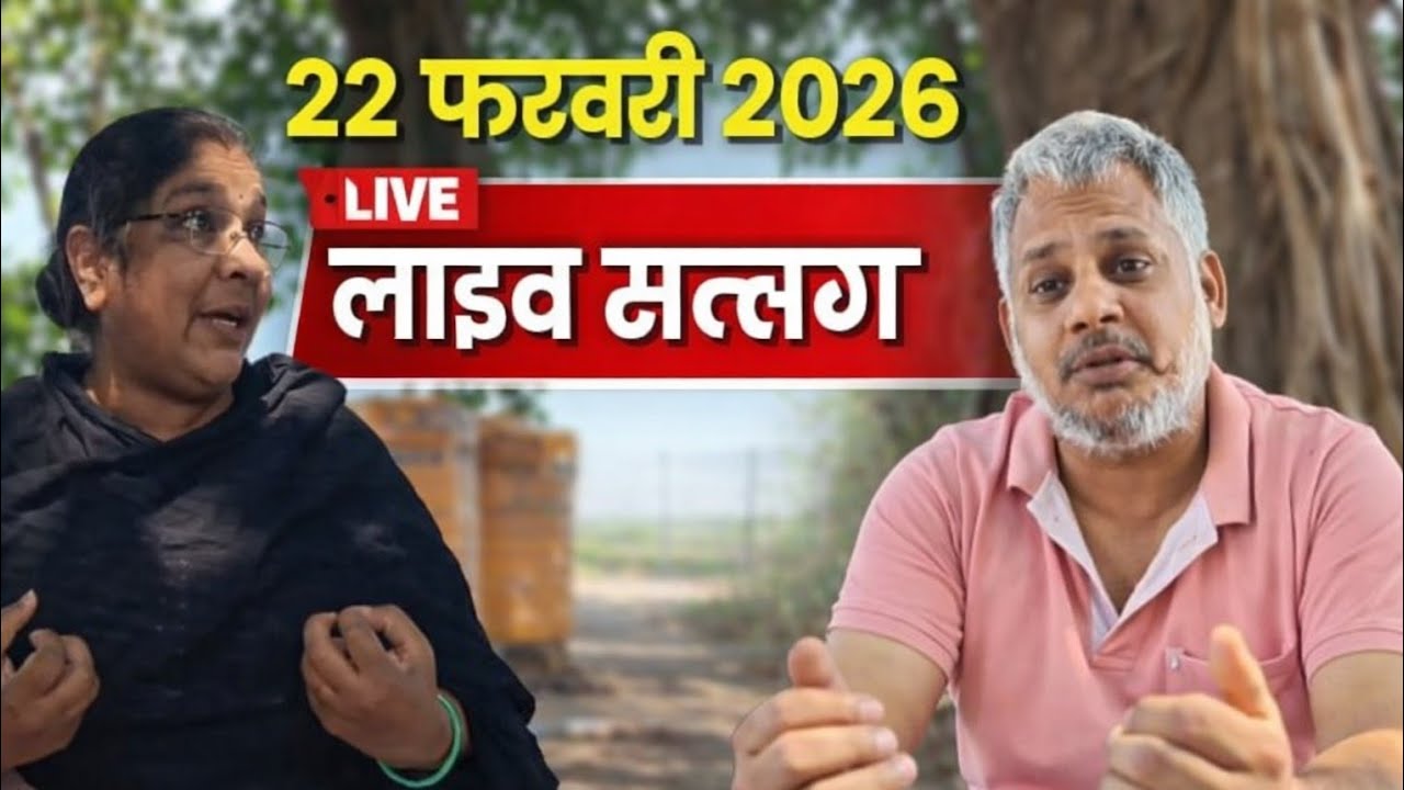 22 फरवरी 2026 रविवार सत्संग! #yogijikasatsang #guruji #gurujisatsang #live सत्संग 