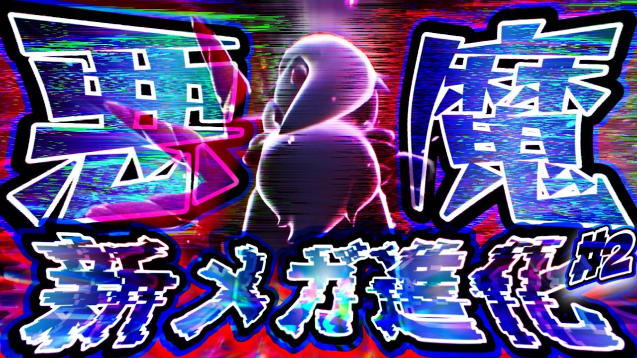 【激震】Pokémon メガ次元ラッシュ実況#2 「メガシンカZ」とかいう最高の要素がおもろすぎる！！