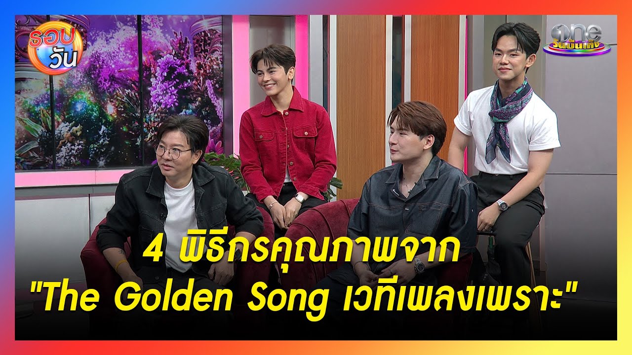 4 พิธีกรคุณภาพจากรายการ 