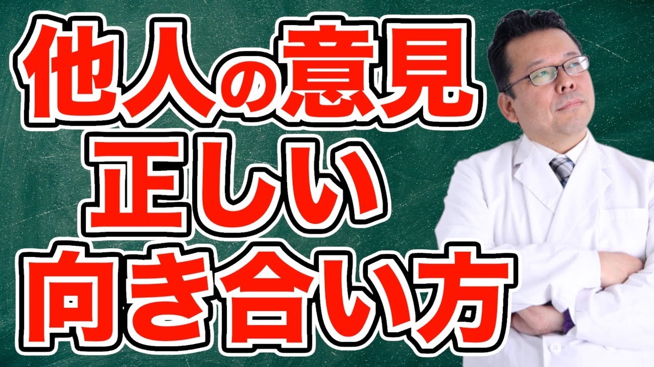 【まとめ】人から言われたことを真に受けない方法【精神科医・樺沢紫苑】