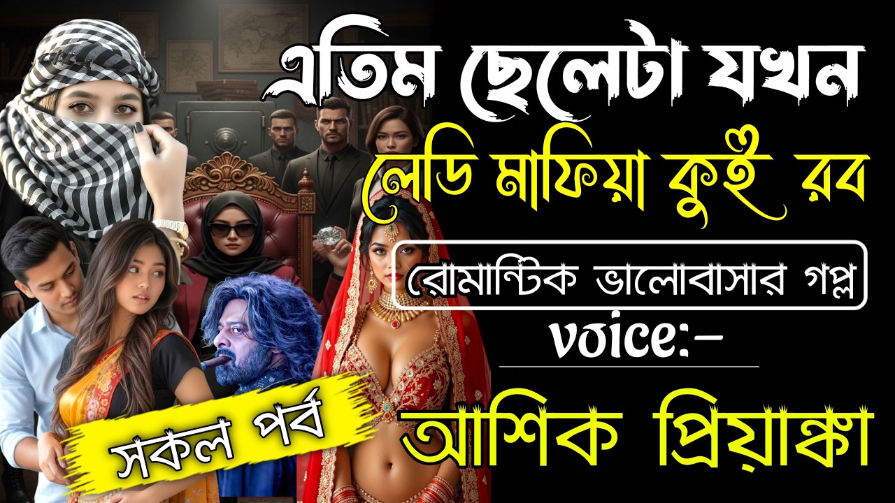 এতিম ছেলেটা যখন লেডি মাফিয়া কুইনের বর | সকল পর্ব | Romantic Love Story 2026 | Voice: Ashik  Priyanka