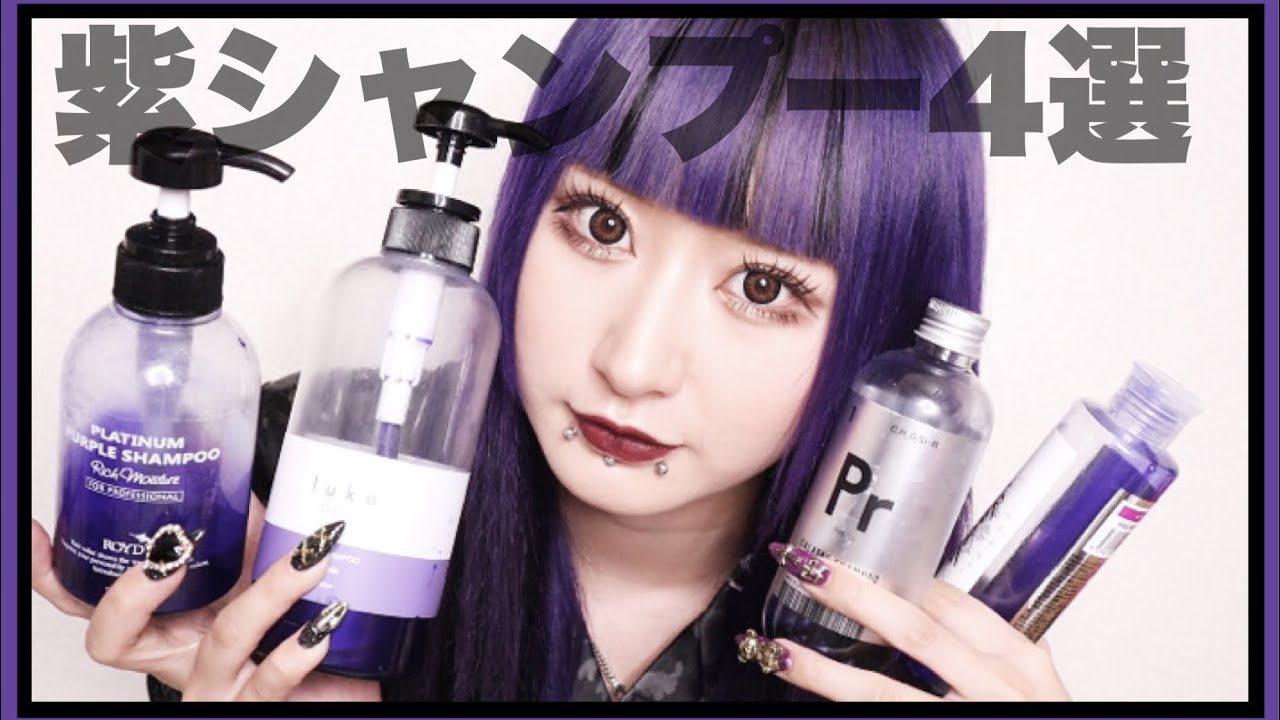 【最強】紫髪の女が本気でオススメするムラシャンとオススメしないムラシャンを教えるよ！！【紫シャンプー】