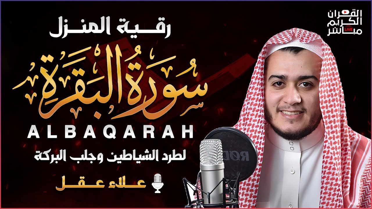 سورة البقرة كاملة رقية للبيت, علاج للسحر - القارئ علاء عقل Sourate Al-Baqara