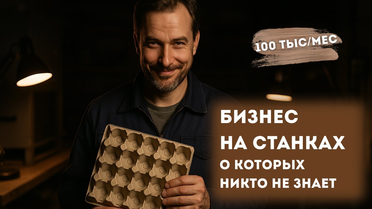 13 НЕОЧЕВИДНЫХ СТАНКОВ ДЛЯ БИЗНЕСА | Бизнес в гараже с доходом от 100 000₽ | Бизнес ниши 2025