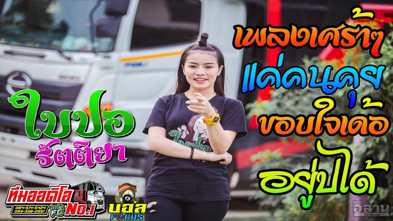 เพราะมาก!! รวมเพลง ช้าๆซึ่งๆ แค่คนคุย+ขอบใจเด้อ ใบปอ รัตติยา รถแห่ทีมออิโอ No.1